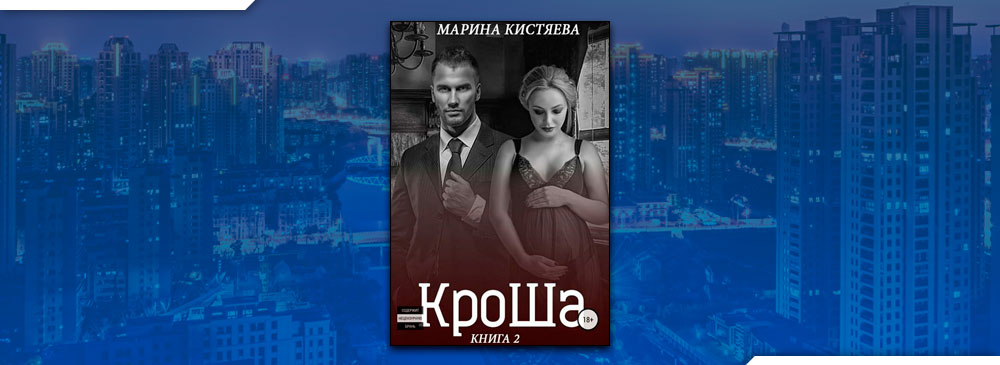 КроШа. Книга вторая (Марина Кистяева)