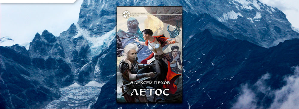 Летос (Алексей Пехов)