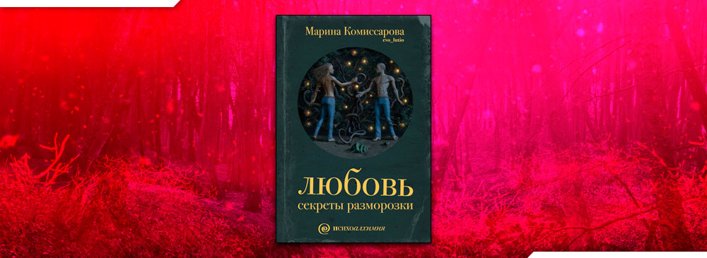 Любовь. Секреты разморозки (Марина Комиссарова)