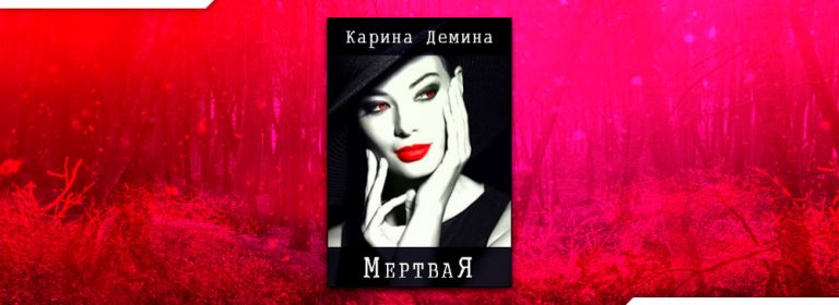 Карина демина мертвая