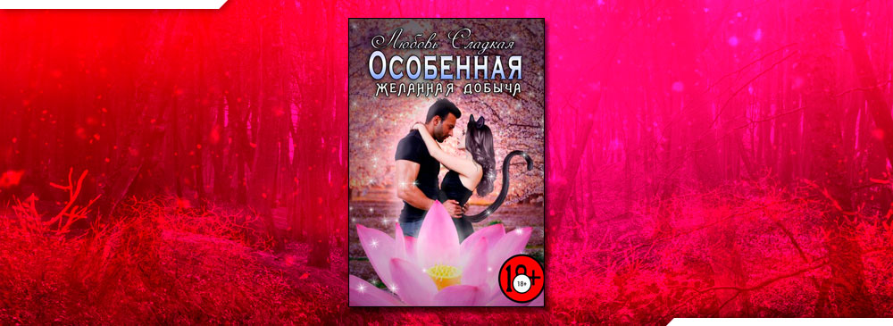 Особенная (Любовь Сладкая)