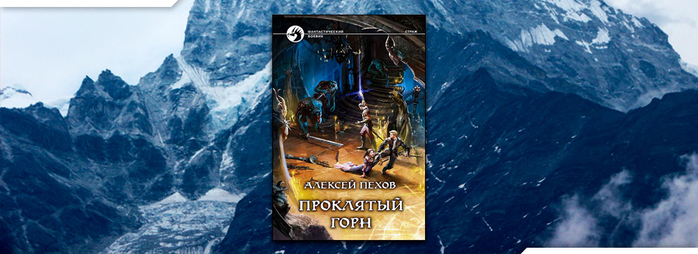 Проклятый горн (Алексей Пехов)