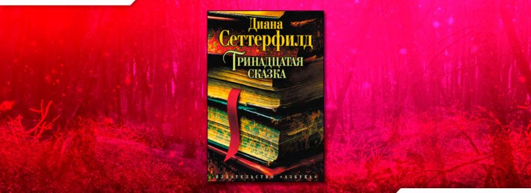 Диана Сеттерфилд . Все книги скачать бесплатно fb2, читать