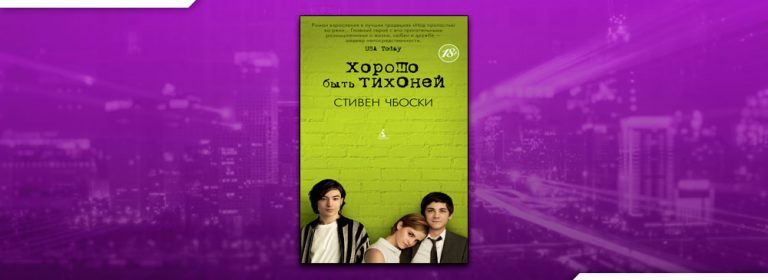 Читать Хорошо быть тихоней (Стивен Чбоски) онлайн бесплатно