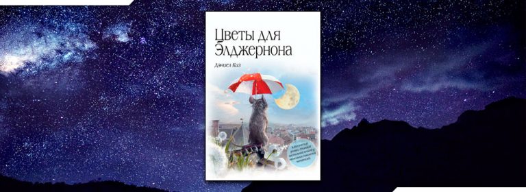 Читать Цветы для Элджернона (Дэниел Киз) онлайн бесплатно