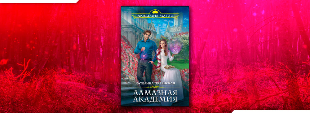 Читать катерина полянская. Алмазная Академия Катерина Полянская. Алмазная Академия Катерина Полянская книга. Черный диплом с отличием Катерина Полянская. Уютная Академия Катерина Полянская.