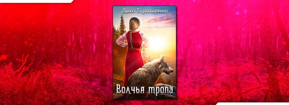 Тараторина даха "Волчья тропа". Волчья тропа аудиокнига. Даха Тараторина.