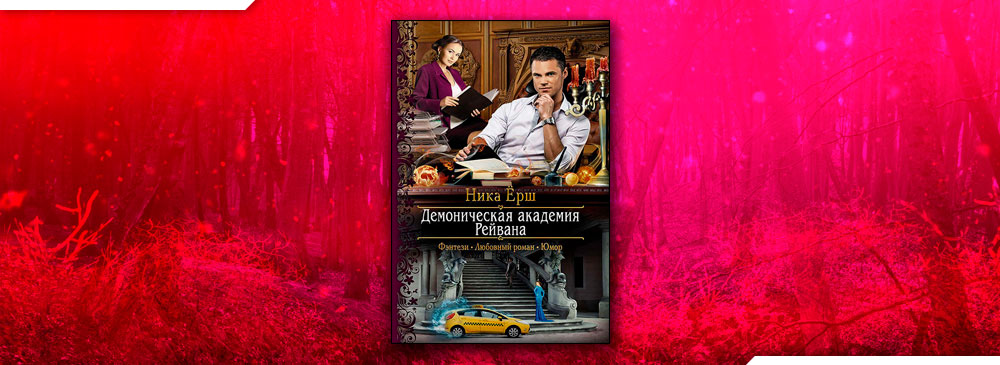 Мастер демонической академии. Ерш Ника Демоническая Академия. Демоническая Академия Рейвана. Ёрш Ника – Демоническая Академия Рейвана. Демоническая Академия Рейвана 2.