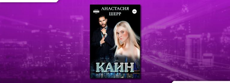 Анастасия Шерр аудиокнига Каин. Анастасия Шерр. Жестокий Анастасия Шерр. Самир Автор: Анастасия Шерр.