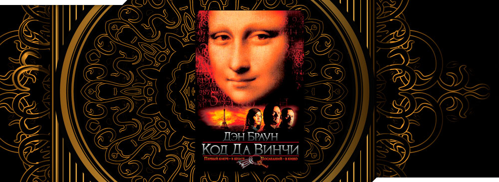 Слушать дэна брауна код да винчи