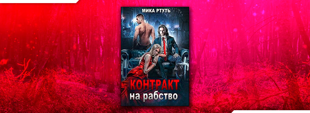 Читать книги ртуть мики