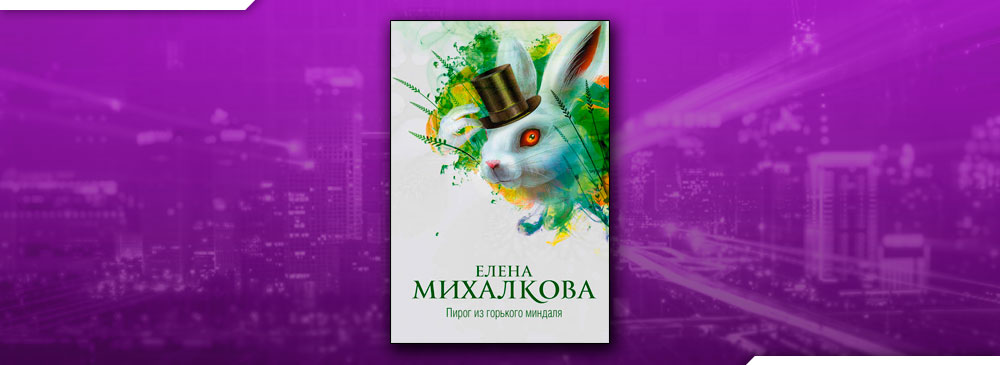 Елена михалкова пирог из горького миндаля epub