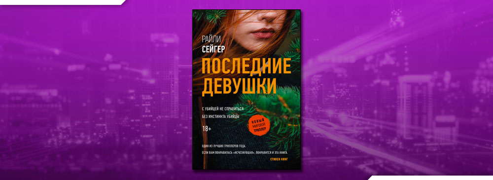 Райли сейгер. Райли Сейгер последние девушки. Последние девушки книга Райли Сейгер. Последняя девушка книга.