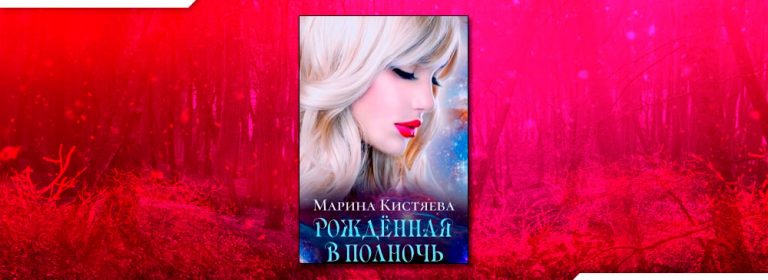 Рождённая в полночь Кистяева. Кистяева Марина – Сандровские 1. рождённая в полночь. Кистяева Марина - рожденная в пламени ночи. Марина Кистяева Сандровские трилогия.