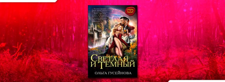 Темная сторона гусейнова. Светлая и темный Гусейнова. Светлая и темный Ольга Гусейнова. Светлое и темное. Книга светлая и темный.