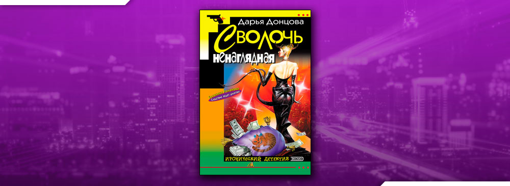 Донцова обложки книг. Донцова безумная кепка мономаха. Слушать аудиокнигу сволочь ненаглядная донцова. Прогноз гадостей на завтра. Слушать аудиокнигу сволочь ненаглядная донцова.