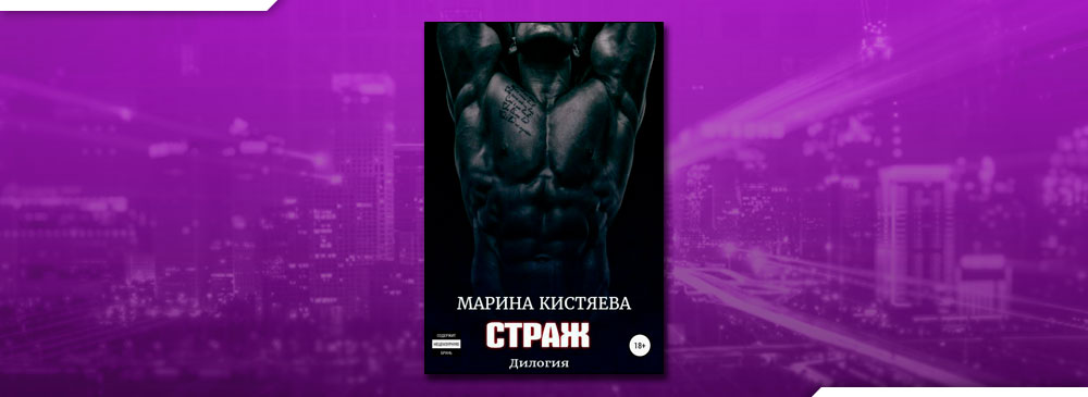 Страж. Дилогия - Марина Кистяева. Страж Марина Кистяева. Страж Кистяева. Страж моей души Страж наших сердец Марина Кистяева.