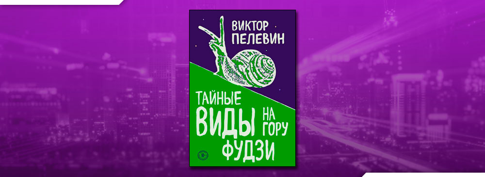 Пелевин на гору слушать. Пелевин улитка на склоне Фудзи. Пелевин виды на гору Фудзи. Пелевин на гору.