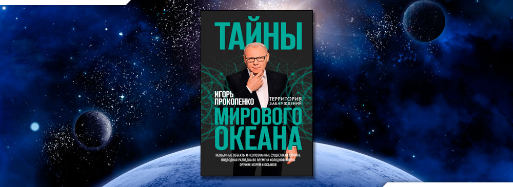 Тайны вселенной с игорем прокопенко. Теория заговора с Игорем Прокопенко. Обложка книги Прокопенко тайны мирового океана-. Территория заблуждений с Игорем Прокопенко в субботу на РЕН ТВ