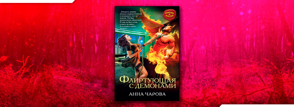 Пророк дьявола аудиокнига. Флиртующая с демонами книга.