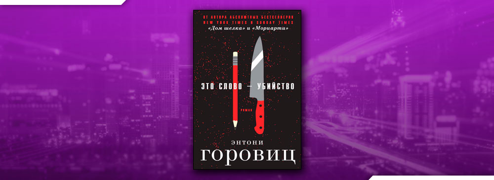 Горовиц дом шелка. Сороки-убийцы Энтони Горовиц книга.