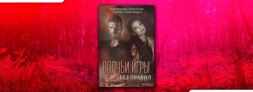 Волчьи игры. Без правил (Салиева Александра, Анастасия Пырченкова)