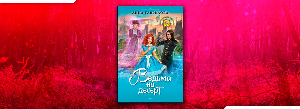 Читать Ведьма на десерт (Анна Гаврилова) онлайн бесплатно