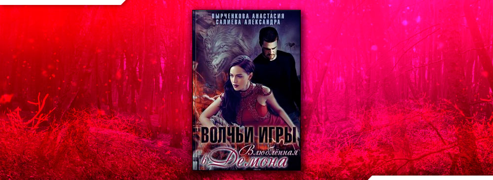 Волчьи игры. Влюблённая в Демона (Салиева Александра, Анастасия Пырченкова)
