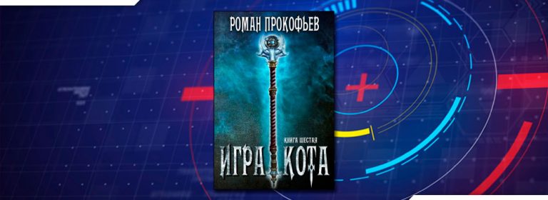 Читать Игра Кота. Шестая книга (Роман Прокофьев) онлайн