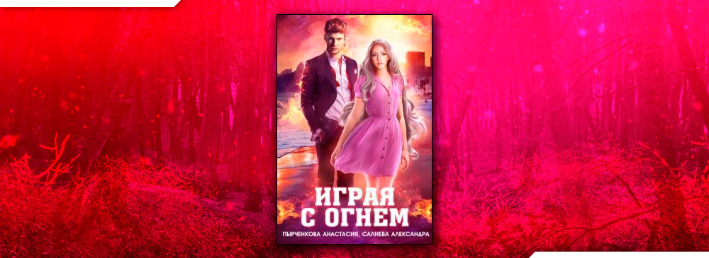 Волчьи игры. Играя с огнём (Салиева Александра, Анастасия Пырченкова)