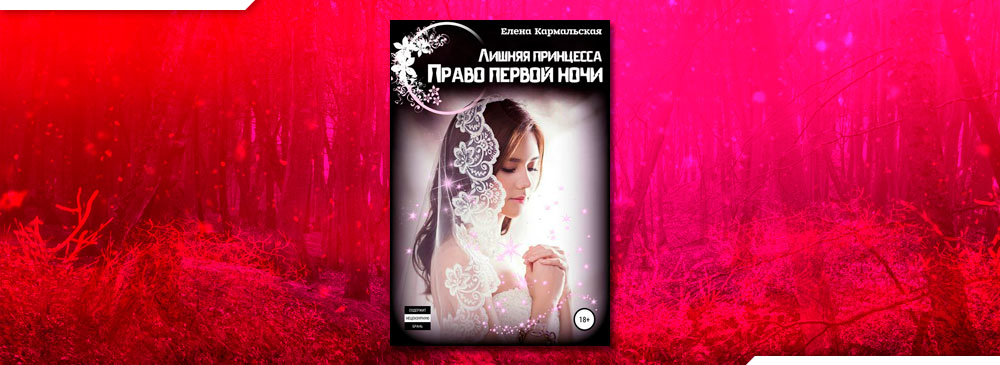 Лишняя принцесса. Право первой ночи (Елена Кармальская)