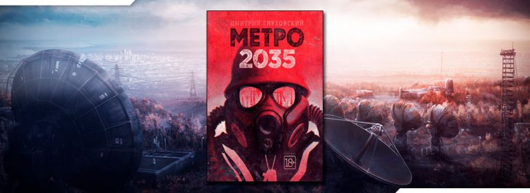 Метро 2035 сколько глав