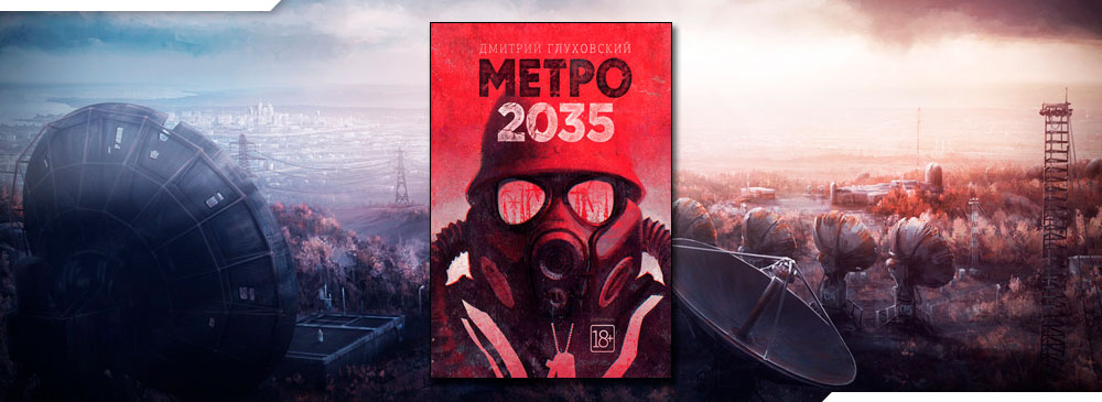 Метро 2035 (Дмитрий Глуховский)