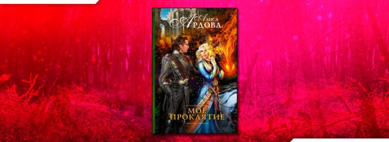 Читать Мое проклятие (Алиса Ардова) онлайн бесплатно