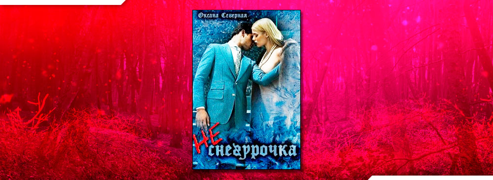 Не-снегурочка (Оксана Северная)