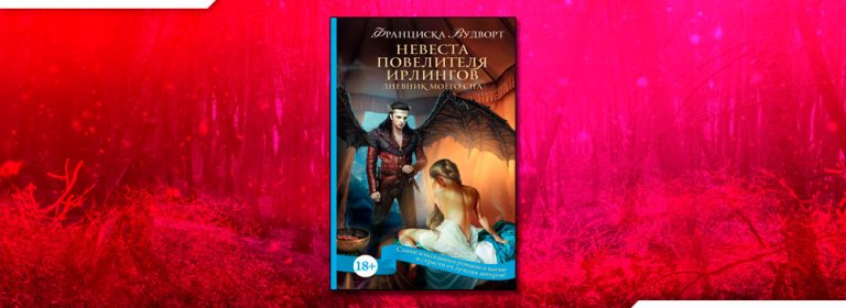 Читать Невеста Повелителя ирлингов. Дневник моего сна