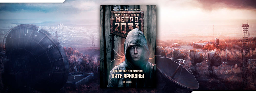 Метро 2033: Нити Ариадны (Станислав Богомолов)
