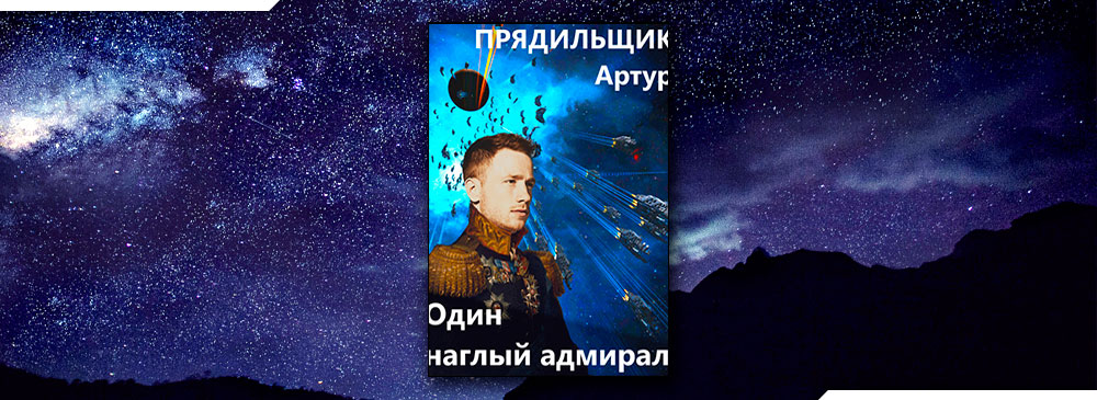 Один наглый адмирал (Прядильщик Артур)
