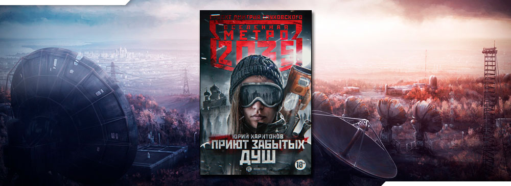 Метро 2035: Приют забытых душ (Юрий Харитонов)
