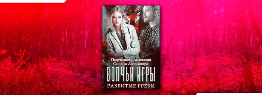 Волчьи игры. Разбитые грёзы (Салиева Александра, Анастасия Пырченкова)