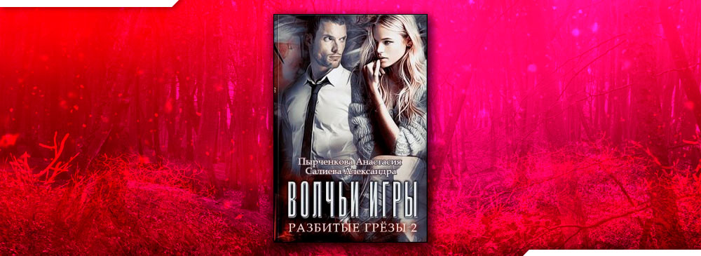 Волчьи игры. Разбитые грёзы 2 (Салиева Александра, Анастасия Пырченкова)