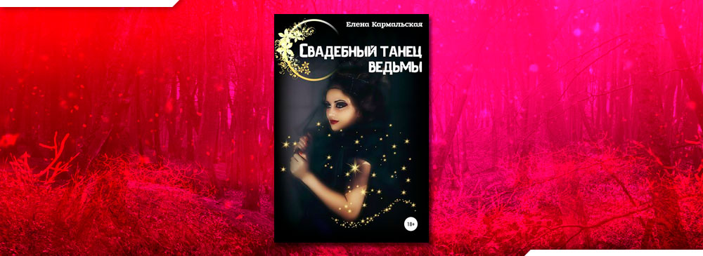 Свадебный танец ведьмы (Елена Кармальская)