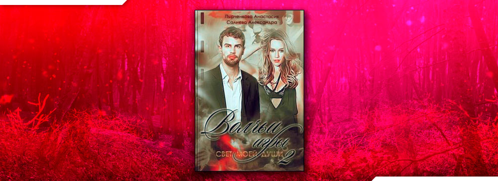 Волчьи игры. Свет моей души 2 (Салиева Александра, Анастасия Пырченкова)