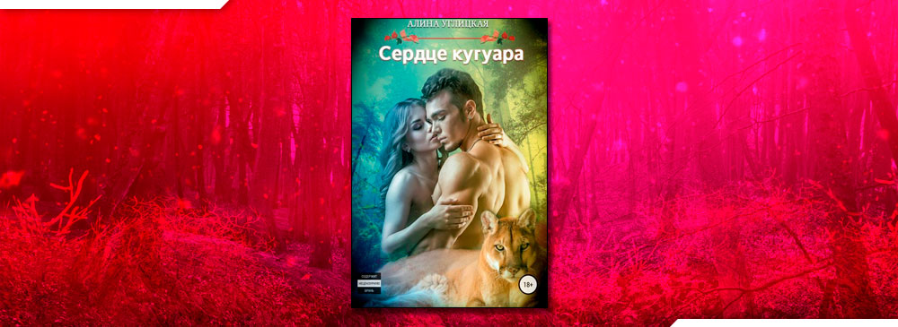 Резервация Химнесс. Книга 1. Сердце кугуара (Алина Углицкая)