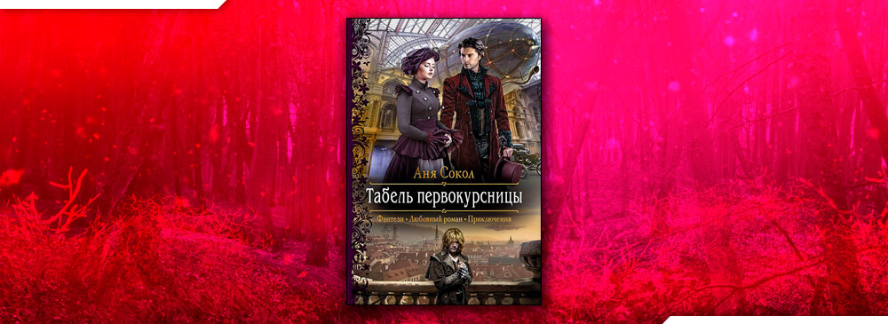 Табель первокурсницы (Аня Сокол)