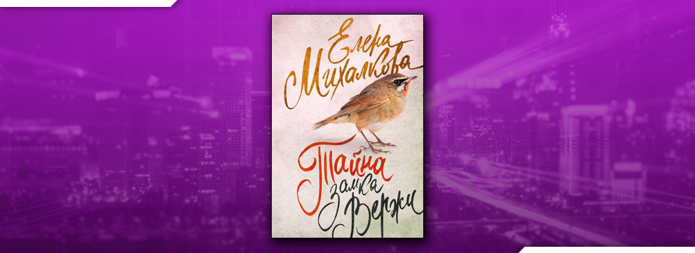 Тайна замка Вержи (Елена Михалкова)