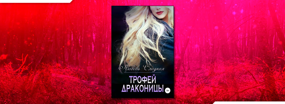 Трофей драконицы (Любовь Сладкая)