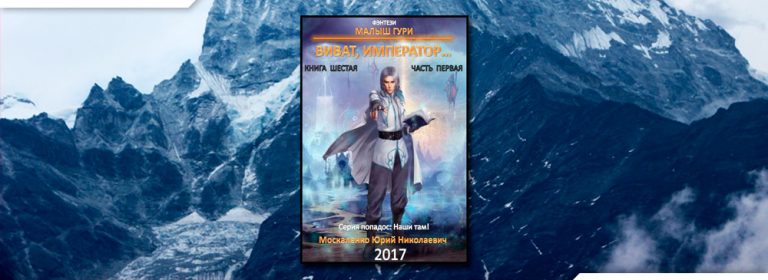 Читать Малыш Гури. Книга шестая. Часть первая. Виват