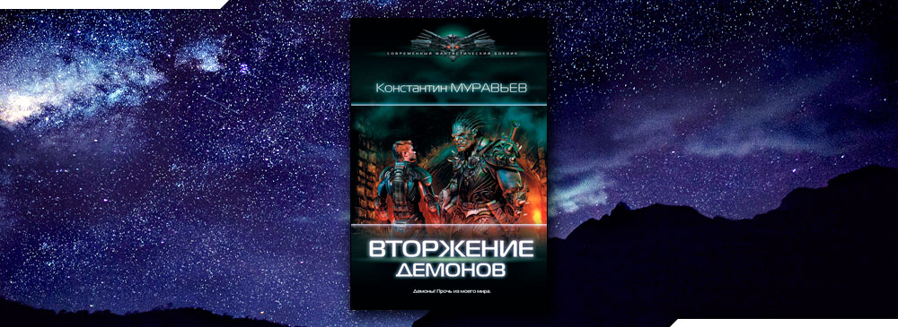 Муравьев пропасть. Муравьёв вторжение демонов. Вторжение демонов Константин муравьёв книга. Перешагнуть пропасть вторжение демонов. Вторжение демонов Константин муравьёв аудиокнига.