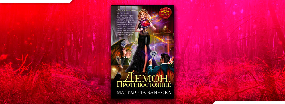 Книга демонов 2